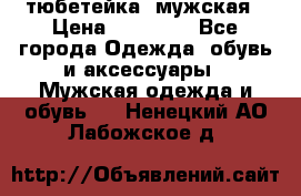 тюбетейка  мужская › Цена ­ 15 000 - Все города Одежда, обувь и аксессуары » Мужская одежда и обувь   . Ненецкий АО,Лабожское д.